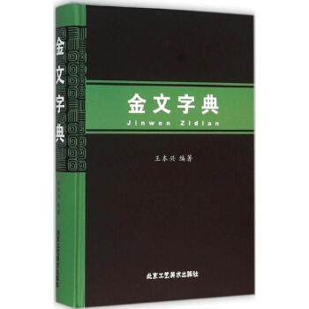 金文字典 金文字典