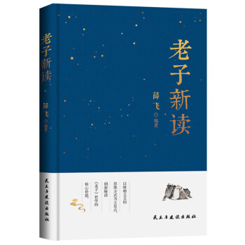 老子新讀 老子新讀