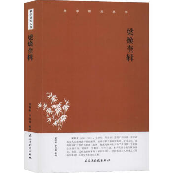 梁煥奎輯 梁煥奎輯