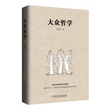 大眾哲學(xué) 大眾哲學(xué)