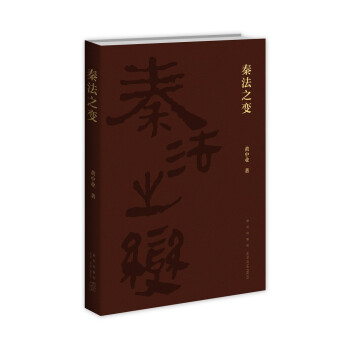 秦法之變 秦法之變