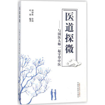 醫道探微 醫道探微