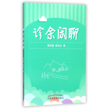 診余閑聊 診余閑聊