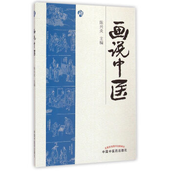 畫說(shuō)中醫(yī) 畫說(shuō)中醫(yī)