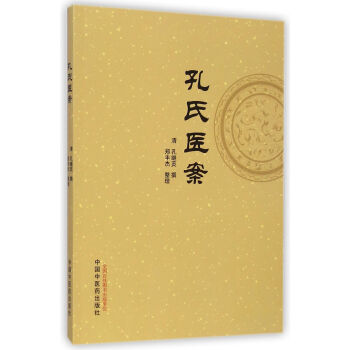 孔氏醫案 孔氏醫案
