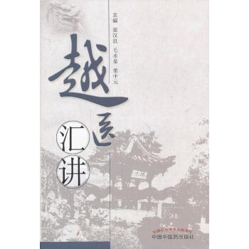 越醫匯講 越醫匯講