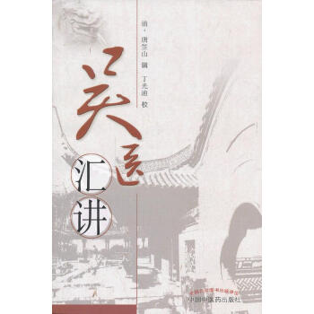 吳醫匯講 吳醫匯講