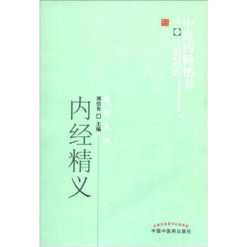 內經精義