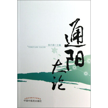 通陽(yáng)大論 通陽(yáng)大論