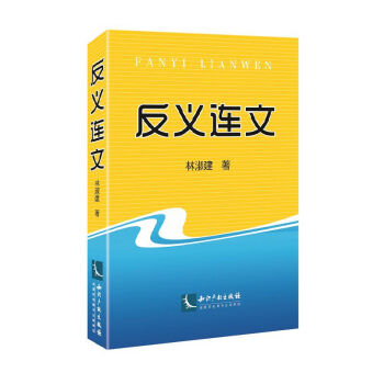 反義連文 反義連文