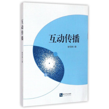 互動(dòng)傳播 互動(dòng)傳播
