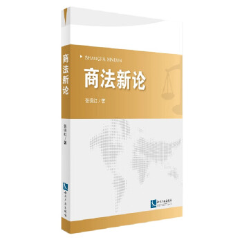 商法新論 商法新論