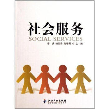 社會服務 社會服務
