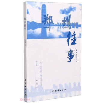 鄭州往事 鄭州往事