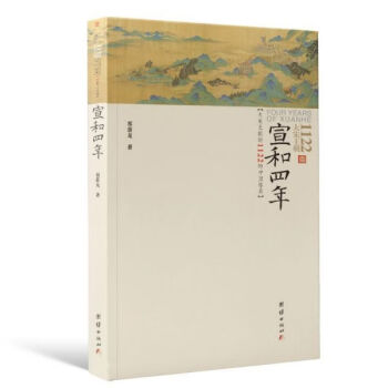 宣和四年 宣和四年