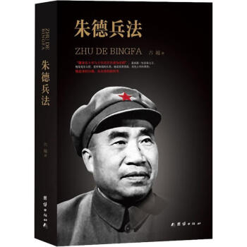 朱德兵法 朱德兵法