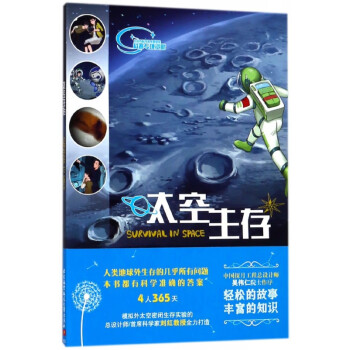 太空生存 太空生存