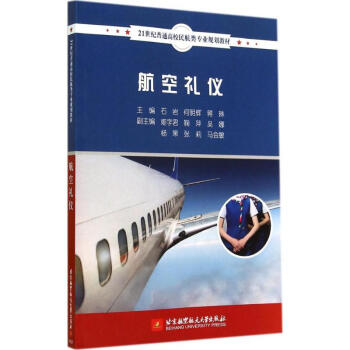 航空禮儀 航空禮儀