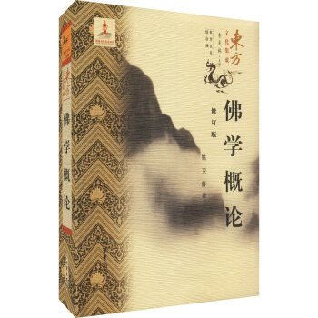 佛學(xué)概論 佛學(xué)概論