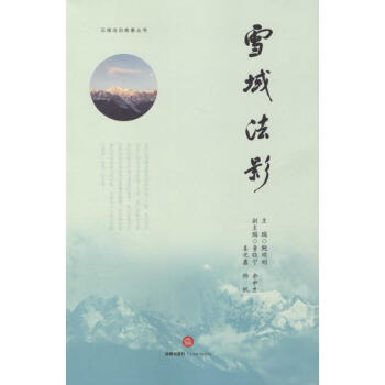 雪域法影 雪域法影