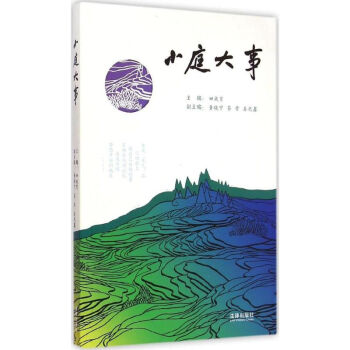 小庭大事 小庭大事