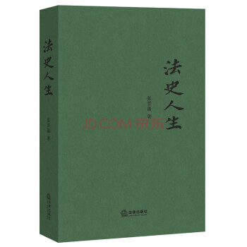 法史人生 法史人生