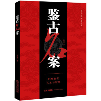 鑒古名案 鑒古名案