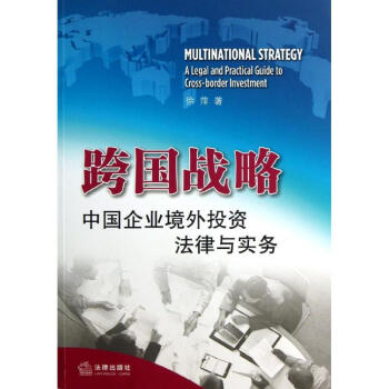 跨國戰略 跨國戰略
