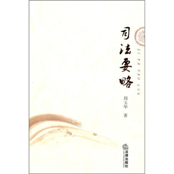 司法要略 司法要略