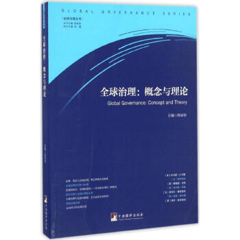 全球治理 全球治理