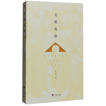 天橋叢談 天橋叢談