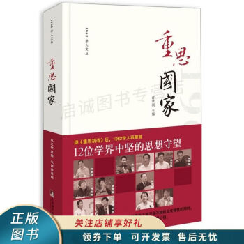 重思國家 重思國家