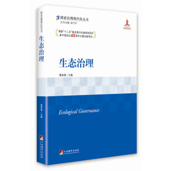 生態(tài)治理 生態(tài)治理