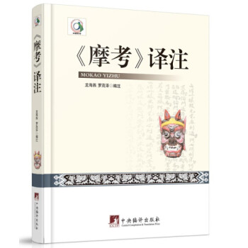 摩考譯注 摩考譯注