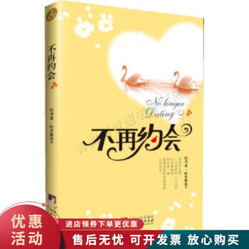 不再約會 不再約會