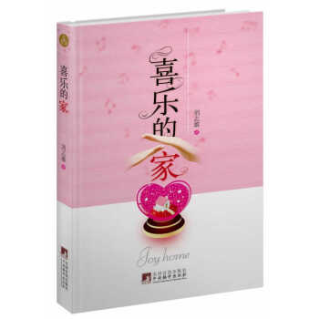喜樂的家 喜樂的家