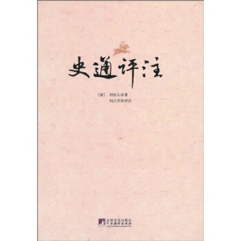 史通評(píng)注 史通評(píng)注