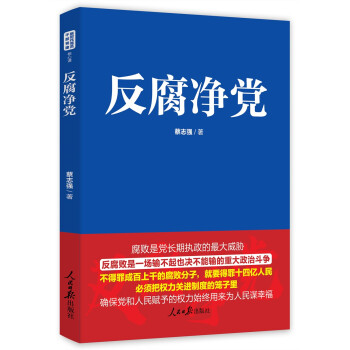 反腐凈黨 反腐凈黨
