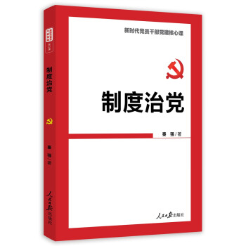 制度治黨 制度治黨