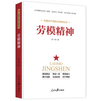 勞模精神 勞模精神