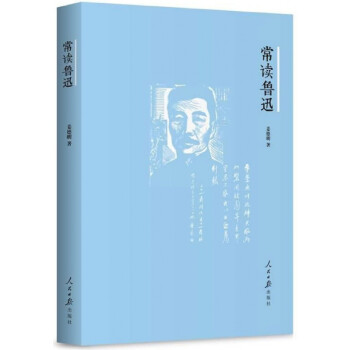 常讀魯迅 常讀魯迅