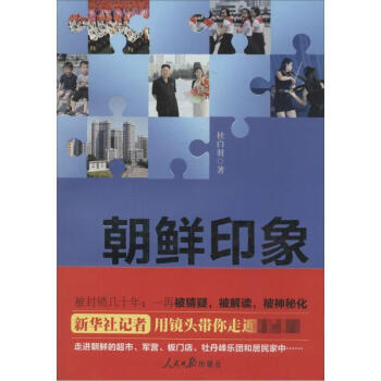 朝鮮印象 朝鮮印象
