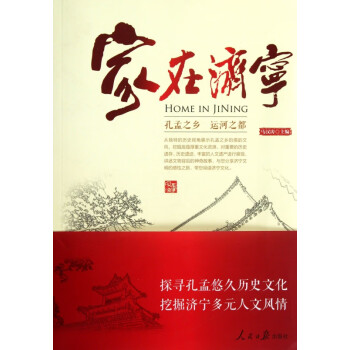 家在濟(jì)寧 家在濟(jì)寧