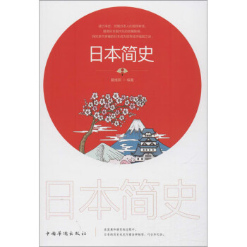 日本簡史