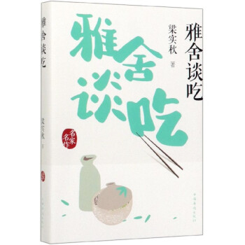 雅舍談吃 雅舍談吃