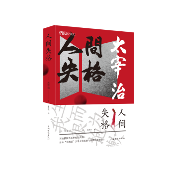 人間失格 人間失格