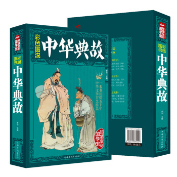 中華典故