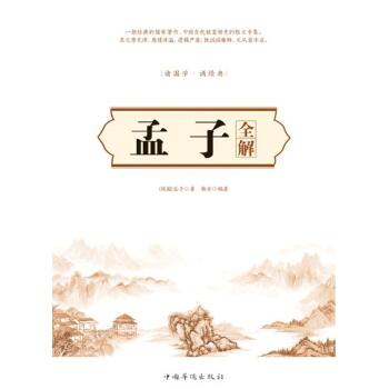 孟子全解 孟子全解