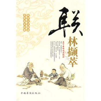 聯林擷萃 聯林擷萃
