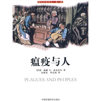 瘟疫與人
